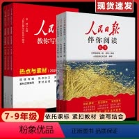 [初中通用]热点与素材+金句与使用-2本套 初中通用 [正版]2024新人民日报伴你阅读七八九年级初一初二初三人民日報伴