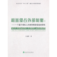 正版新书]利益侵占外部制衡:一个基于债权人约束和博弈视角的研