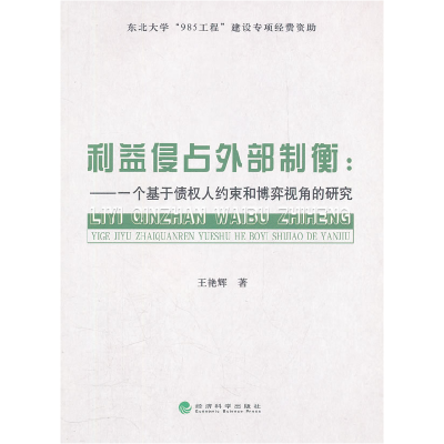 正版新书]利益侵占外部制衡:一个基于债权人约束和博弈视角的研