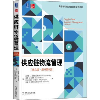 供应链物流管理(英文版·原书第5版)