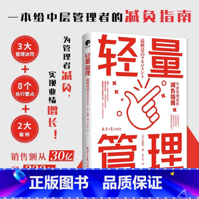 [正版] 轻量管理 山田理著 中层管理者的减负指南 3大管理诀窍 8个执行要点 2大实践案例 让管理者从管理压力和业