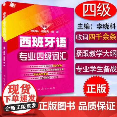 西班牙语专业四级词汇 零基础李晓科编著西班牙基础词汇四千余条西班牙语专四词汇教材西班牙语专业DELE-4四级考试9787