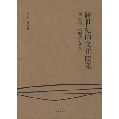 正版新书]跨世纪的文化瞭望:刘心武、张颐武对谈录刘心武978754