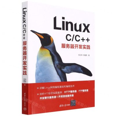 [N]Linux CC++服务器开发实践-9787302608868