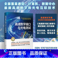 [正版]高速数字接口与光电测试 李凯 数字通信数字接口技术光电检测试技术