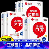 [单册]口算题卡 二年级上 [正版]2023新版 红逗号易错题一年级二三四五六年级上下册数学人教版同步练习题册 小学数学