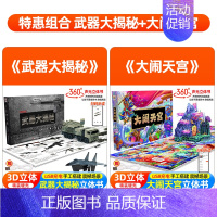 [套装更优惠]大闹天宫+武器大揭秘 [正版]安徒生童话立体剧场书 幼儿园绘本阅读经典童话故事书3d立体翻翻书儿童绘本3-