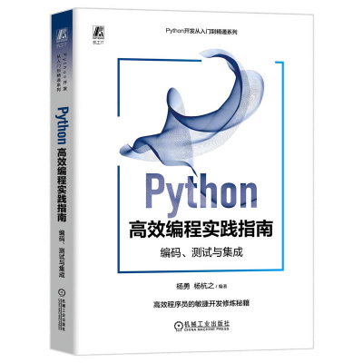 正版新书]Python高效编程实践指南 编码、测试与集成杨勇,杨杭之