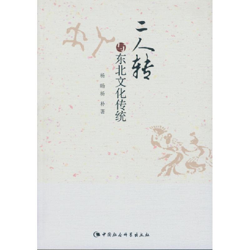 正版新书]二人转与东北文化传统杨旸9787516160022
