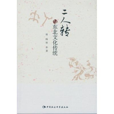 正版新书]二人转与东北文化传统杨旸9787516160022