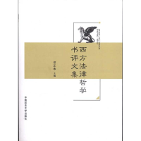 正版新书]西方法律哲学书评文集邓正来9787562036623