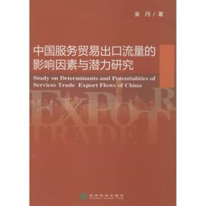 正版新书]中国服务贸易出口流量的影响因素与潜力研究吴丹978751
