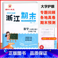数学.北师大 三年级下 [正版]2024春季浙江期末三3年级下册数学北师大期末总复习试卷3年级下册数学单元知识梳理专项训