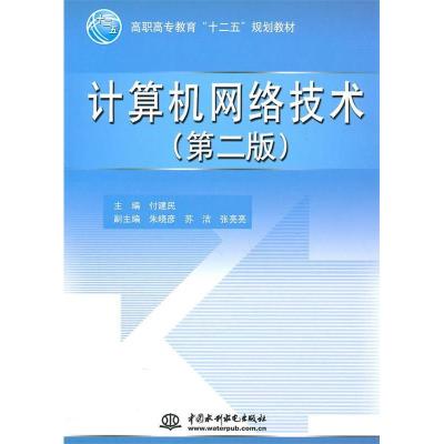 正版新书]计算机网络技术付建民9787508484716