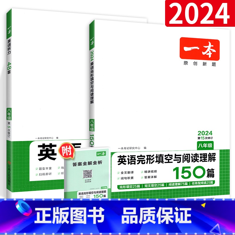 八年级[英语]听力+完形与阅读(2本套装) 八年级/初中二年级 [正版]2024一本英语完型填空与阅读理解语文现代文文言