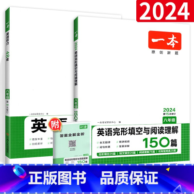 八年级[英语]听力+完形与阅读(2本套装) 八年级/初中二年级 [正版]2024一本英语完型填空与阅读理解语文现代文文言