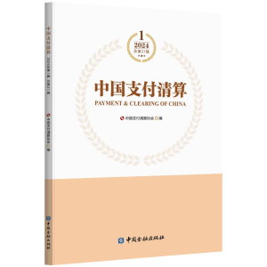 正版新书]中国支付清算 2024年第1辑中国支付清算协会 编9787522