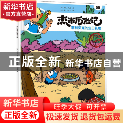 正版 杰米历险记(55)-菲利贝克的生日礼物 (比)杰夫·尼斯 北京出