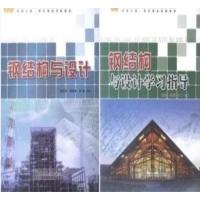 正版新书]钢结构与设计(全二册)郭吉坦 郭清燕 刘健9787530882