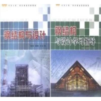 正版新书]钢结构与设计(全二册)郭吉坦 郭清燕 刘健9787530882