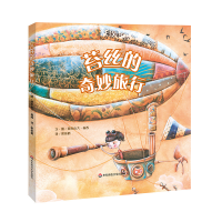 醉染图书苔丝的奇妙旅行(精)9787576018554