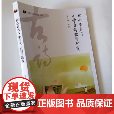 核心素养下小学古诗教学研究 小学古诗教学策略及教学设计 小学语文教师课堂教学指导用书