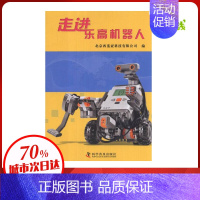 [正版]走进乐高机器人 北京西觅亚科技有限公司 编 著作 益智游戏/立体翻翻书/玩具书生活 书店图书籍 科学普及出版社
