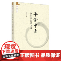 平衡中医 : 回归阴阳的本源 中医 中国中医药出版社 正版书籍