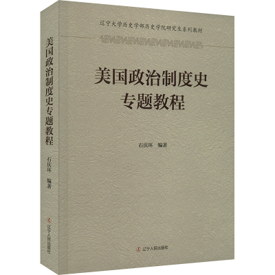 正版新书]美国政治制度史专题教程石庆环9787205108380