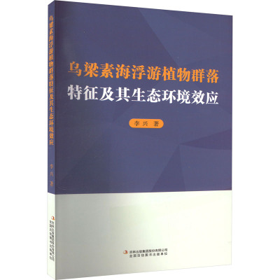 乌梁素海浮游植物群落特征及其生态环境效应