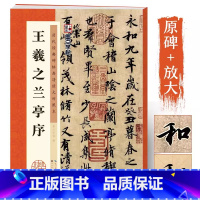 [单册+视频]王羲之兰亭序 [正版]王羲之兰亭序行书临摹字帖 历代经典原碑帖高清放大对照本 湖北美术出版社毛笔字帖初学者