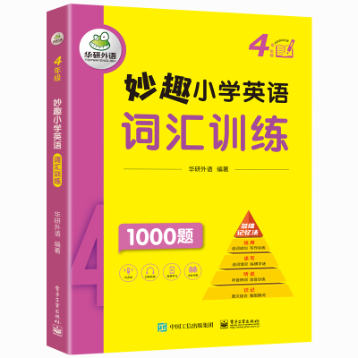 [M]妙趣小学英语词汇训练4年级 华研外语 著 华研外语 编 -9787121419928