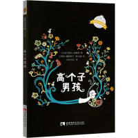 醉染图书高个子男孩97875621934