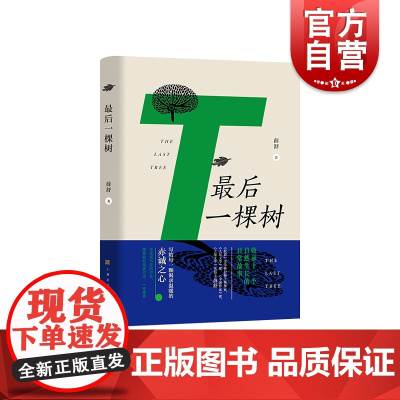 最后一棵树 十二个陪伴与失去的日常故事薛舒著理解人性中短篇小说集当代文学 上海文化出版社