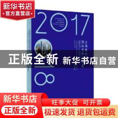 正版 上海重点产业国际竞争力报告:2017-2018:2017-2018 汤蕴懿等