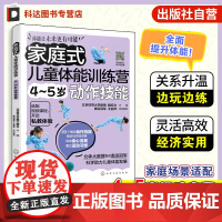 家庭式儿童体能训练营 4-5岁动作技能 运动改造大脑 少儿体能训练入门 科学趣味锻炼指南体育运动中的功能性训练 亲子互动
