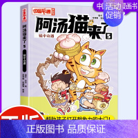 阿汤猫来了5:镜中奇遇 [正版]卡通漫画书阿汤猫来了1-10全套10册1/2/3/4/5/6/7/8/9/10阿衰爆笑校