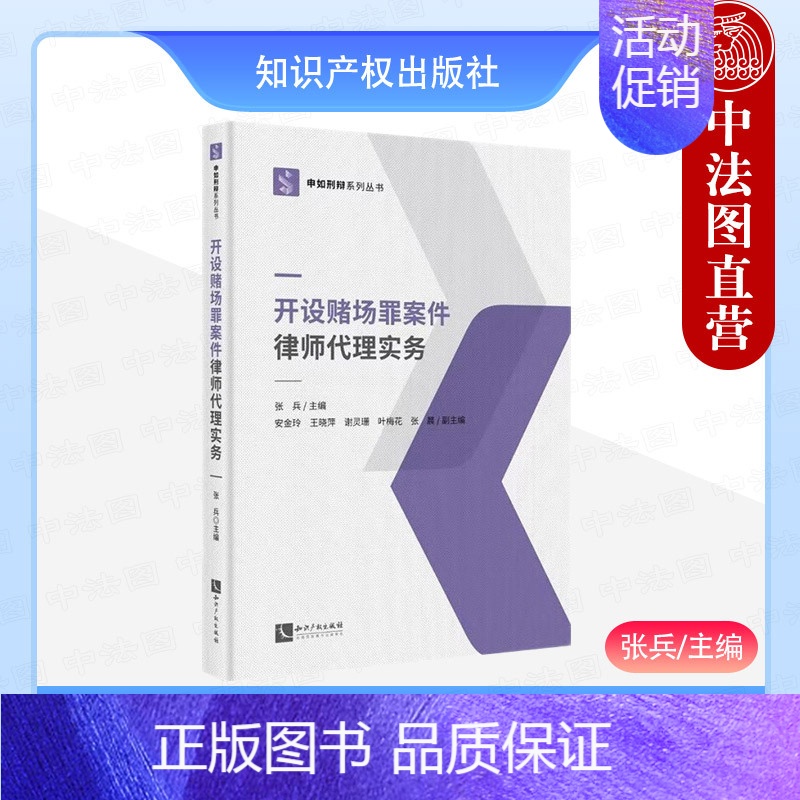 开设赌场罪案件律师代理实务 [正版] 开设赌场罪案件律师代理实务 张兵 知识产权出版社 申如刑辩系列丛书 纸牌麻将电竞游