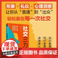 社交三力 社交处世礼仪书籍职场礼仪人际交往心理学个人影响力