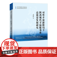 对外开放新格局下陕西现代幸福服务业高质量发展研究
