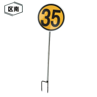 区南 限速牌 减速牌 35公里含立柱 套