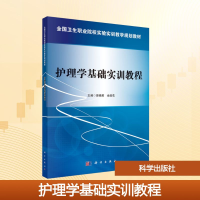 [M]护理学基础实训教程/曾晓英-9787030475091