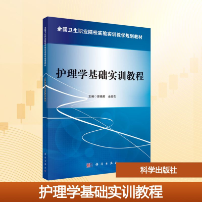 [M]护理学基础实训教程/曾晓英-9787030475091