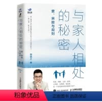 [正版]与家人相处的秘密:爱、界限与规则 心理学书籍胡慎之壹心理原生家庭母爱的羁绊孩子亲密关系