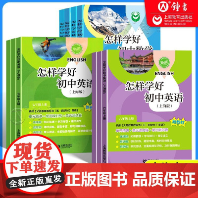 2025新版怎样学好初中英语数学六七年级上下册牛津英语上海新教材
