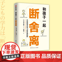 和孩子一起断舍离 [日]山下英子 断舍离创始人山下英子作品,孩子的成长本身就是一场“断舍离”,陪孩子一起练习人生的新陈