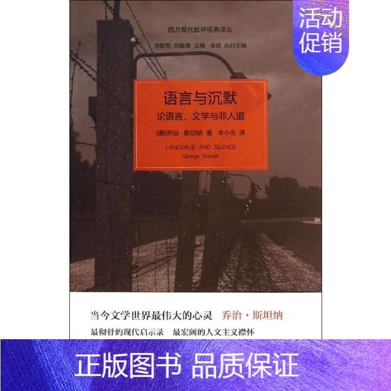 [正版]语言与沉默:论语言.文学与非人道 (美)乔治·斯坦纳 著 李小均 译 杂文 文学 上海人民出版社 图书