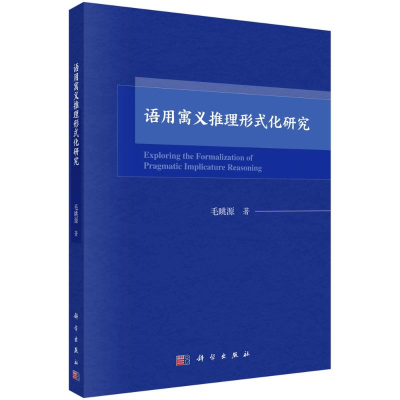 醉染图书语用寓义推理形式化研究9787030704078