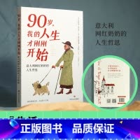 90岁,我的人生才刚刚开始 [正版]90岁 我的人生才刚刚开始 意大利网红奶奶的人生哲思 无论迷茫还是焦虑总能从中找到答