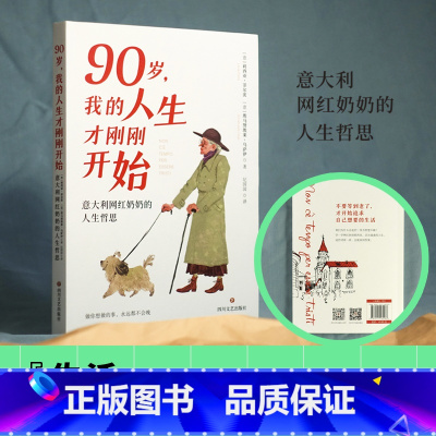90岁,我的人生才刚刚开始 [正版]90岁 我的人生才刚刚开始 意大利网红奶奶的人生哲思 无论迷茫还是焦虑总能从中找到答